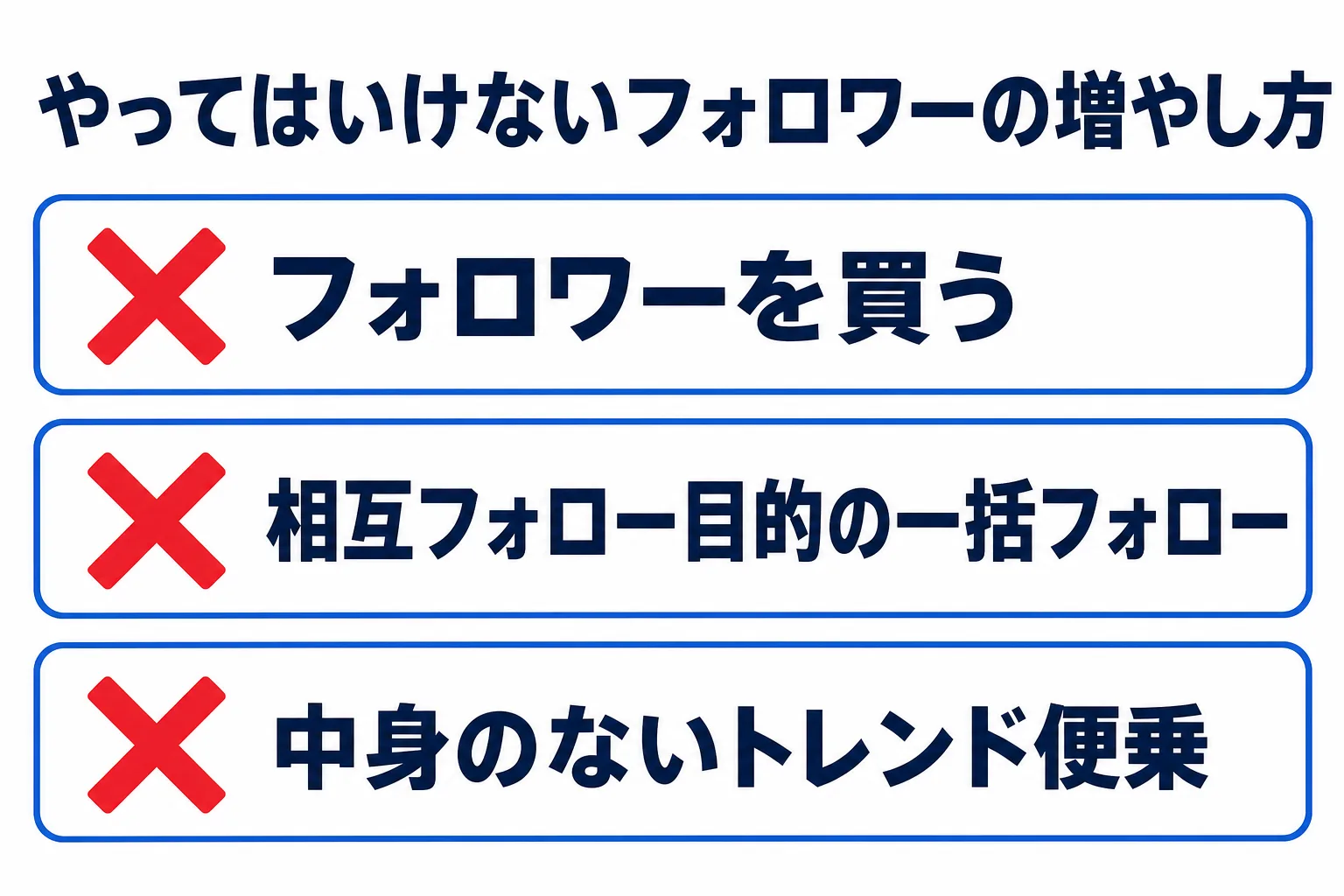 TikTokでやってはいけないフォロワーの増やし方の図