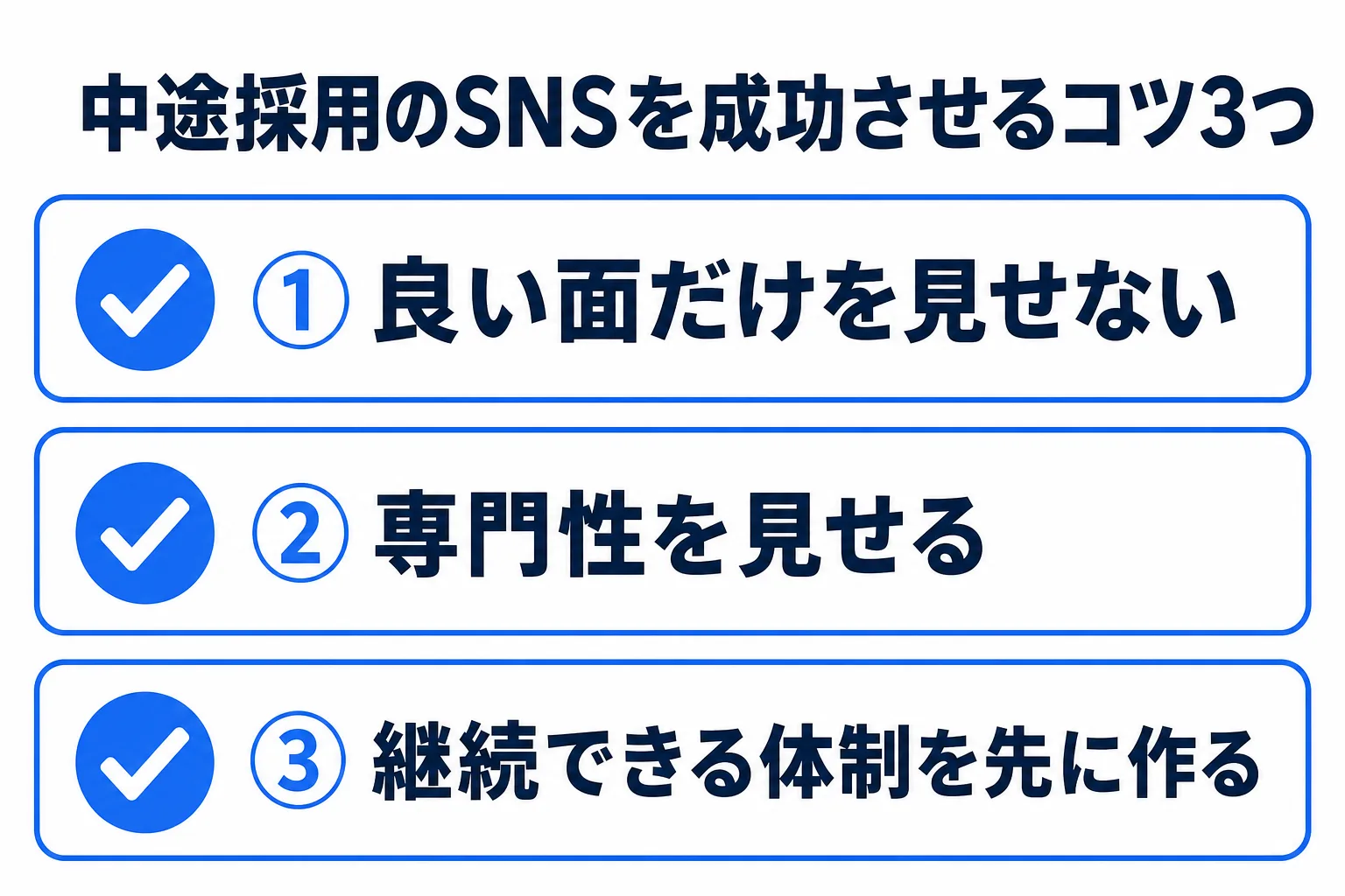 中途採用のSNSを成功させるコツ3つの図