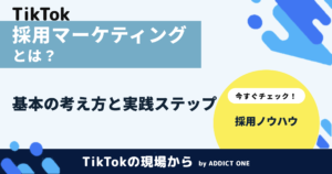 採用マーケティングとは？基本の考え方と実践ステップを解説