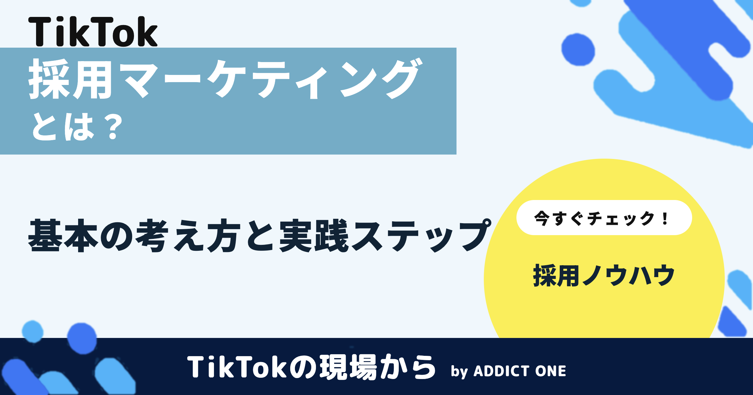 採用マーケティングとは?基本の考え方と実践ステップを解説