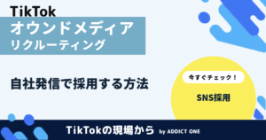 オウンドメディアリクルーティングとは？メリットと始め方を解説