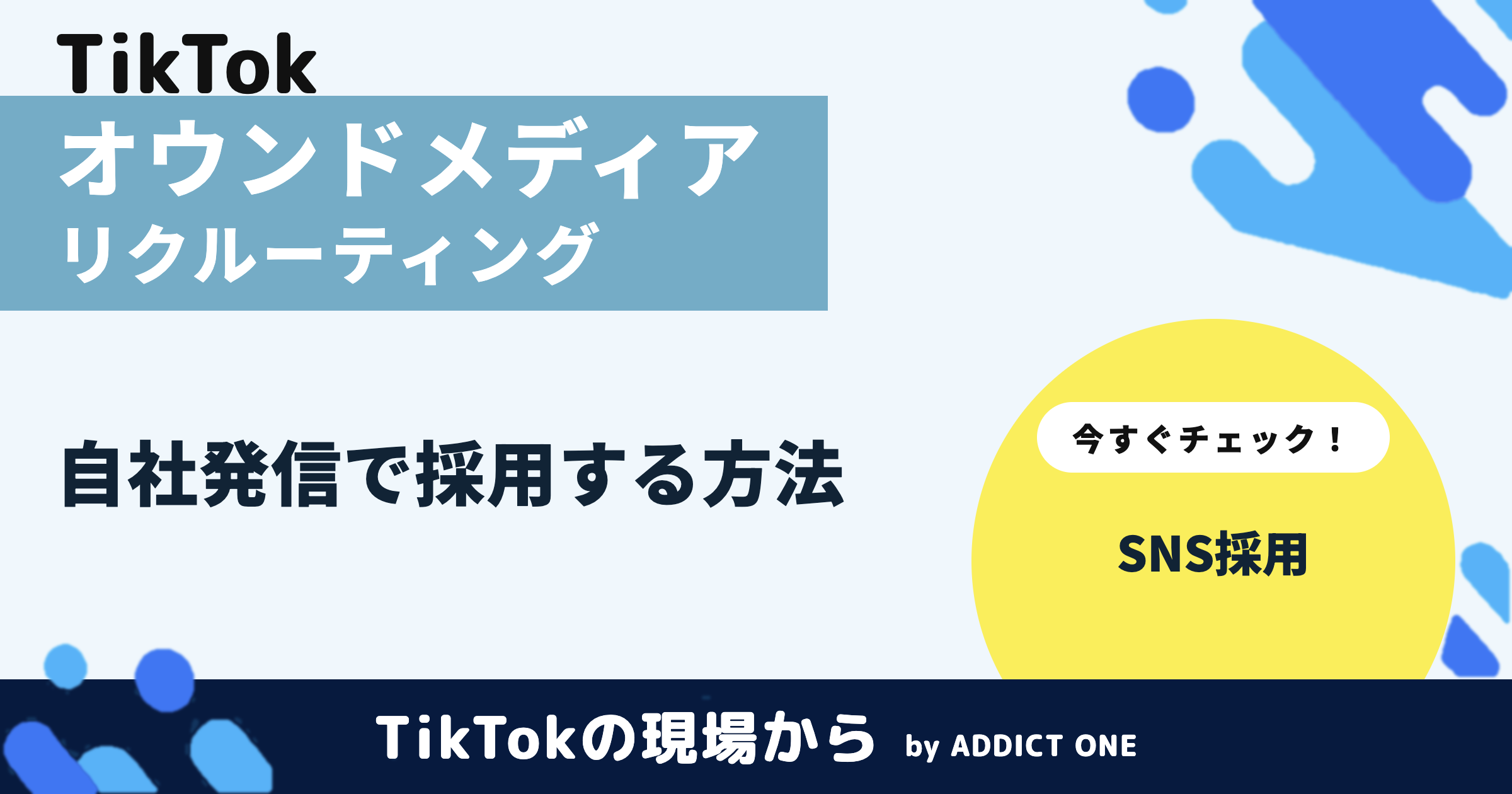 オウンドメディアリクルーティングとは?メリットと始め方を解説