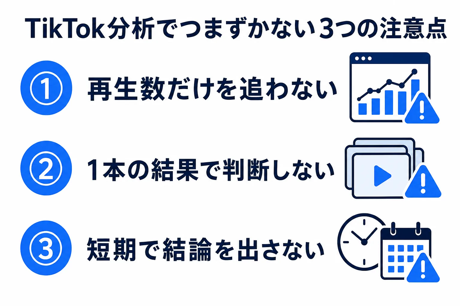 TikTok分析でつまずかない注意点3つの図