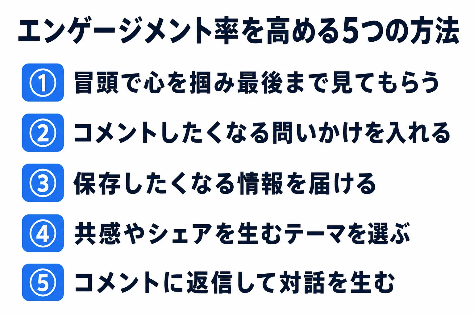 TikTokのエンゲージメント率を高める5つの方法の図