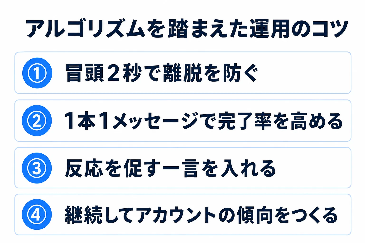 TikTokアルゴリズムを踏まえた運用のコツの図