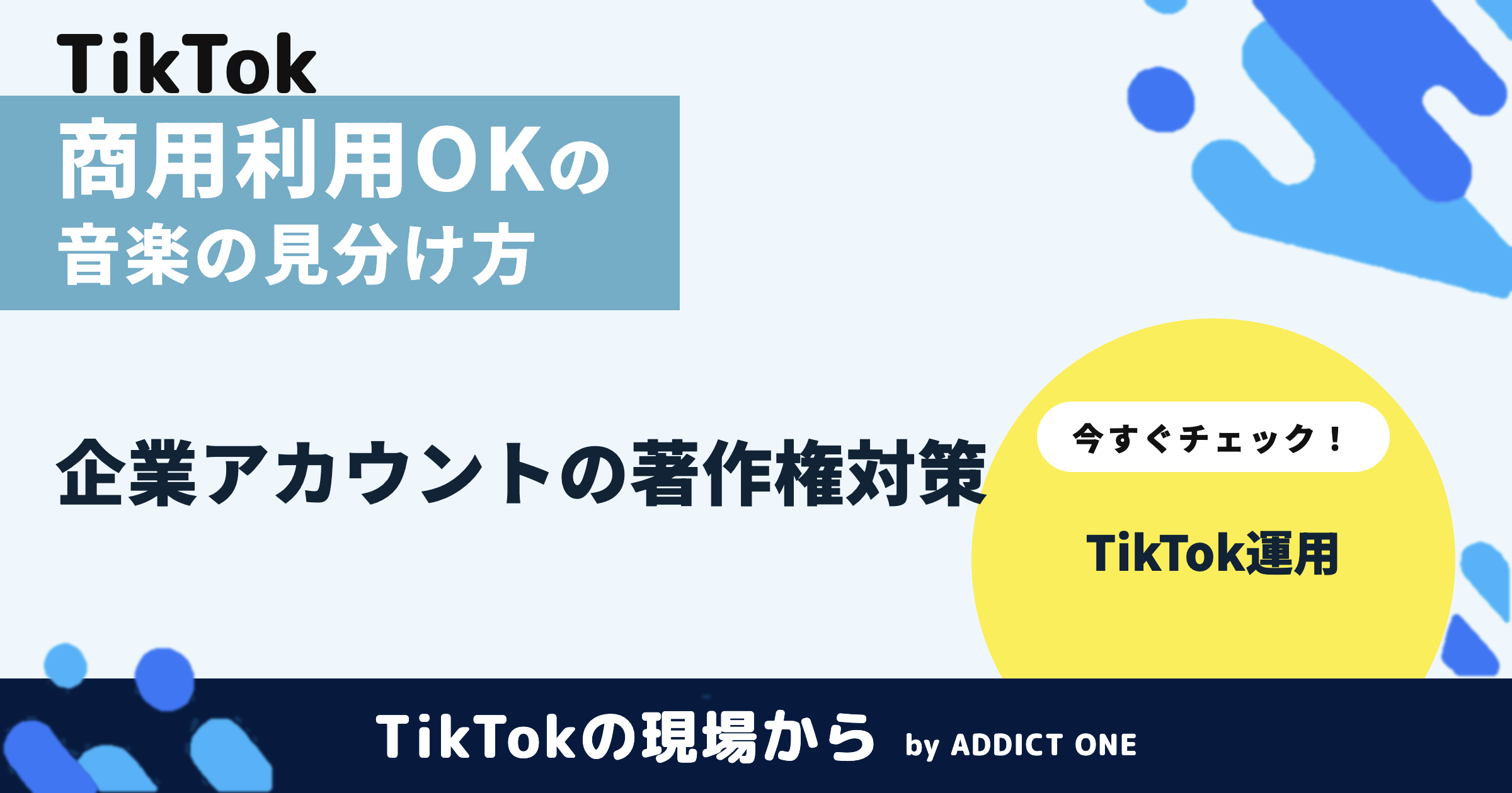 TikTokで商用利用可能な音楽の見分け方|企業アカウントの注意点を解説