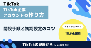 TikTok企業アカウントの作り方｜開設手順と初期設定のポイントを解説