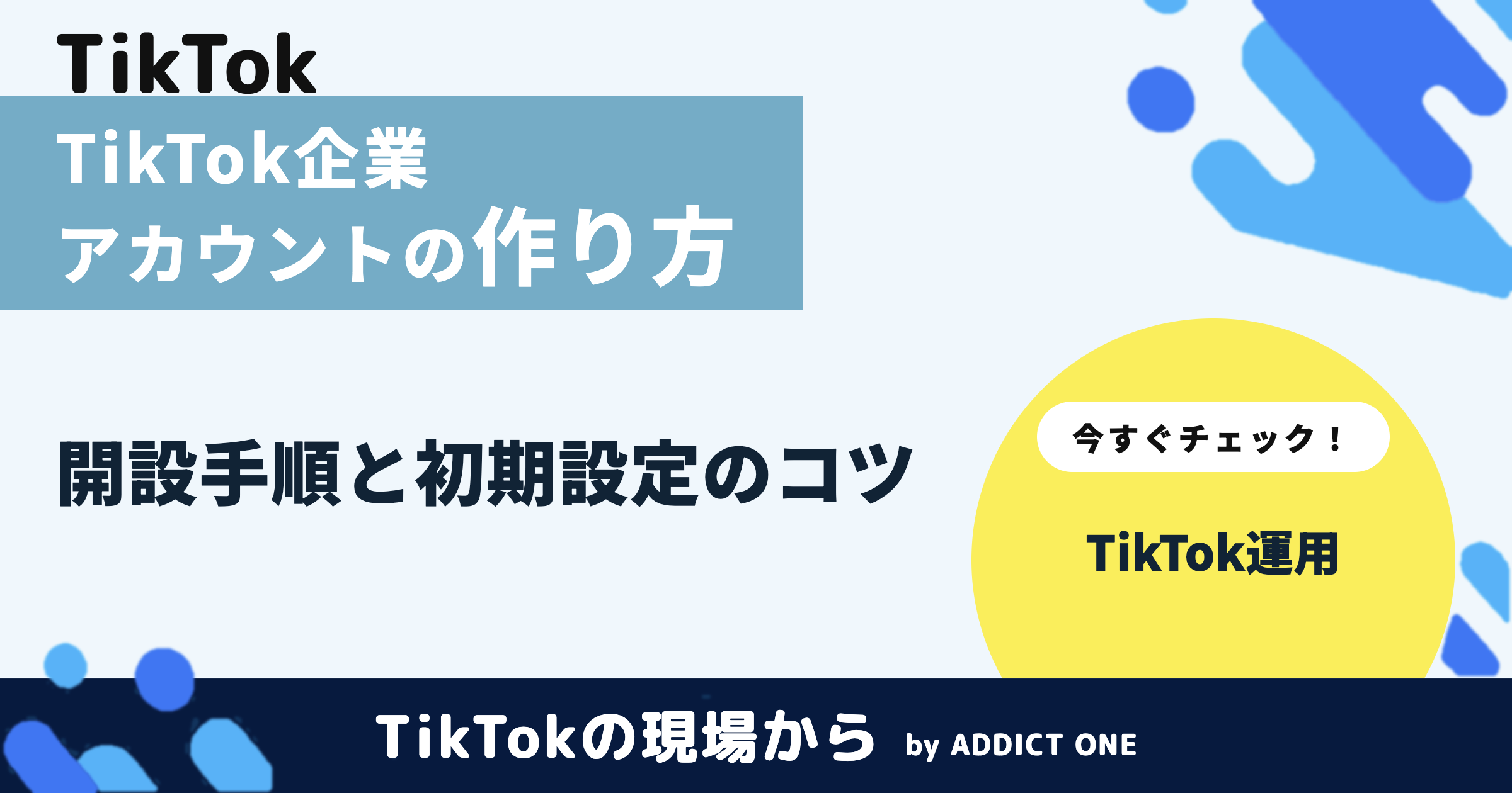 TikTok企業アカウントの作り方|開設手順と初期設定のポイントを解説