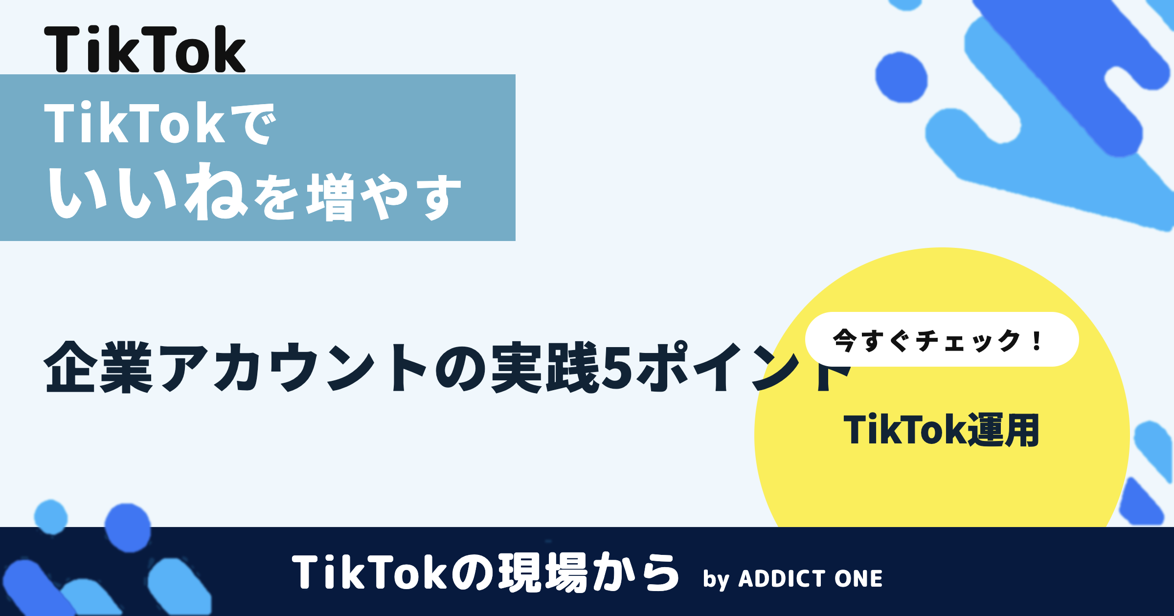 TikTokでいいねを増やす方法｜企業アカウントの実践ポイントを解説