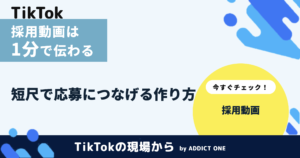 採用動画は1分で伝わる｜短尺で応募につなげる構成と作り方を解説