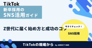 新卒採用のSNS活用ガイド｜Z世代に届く始め方と成功のコツを解説