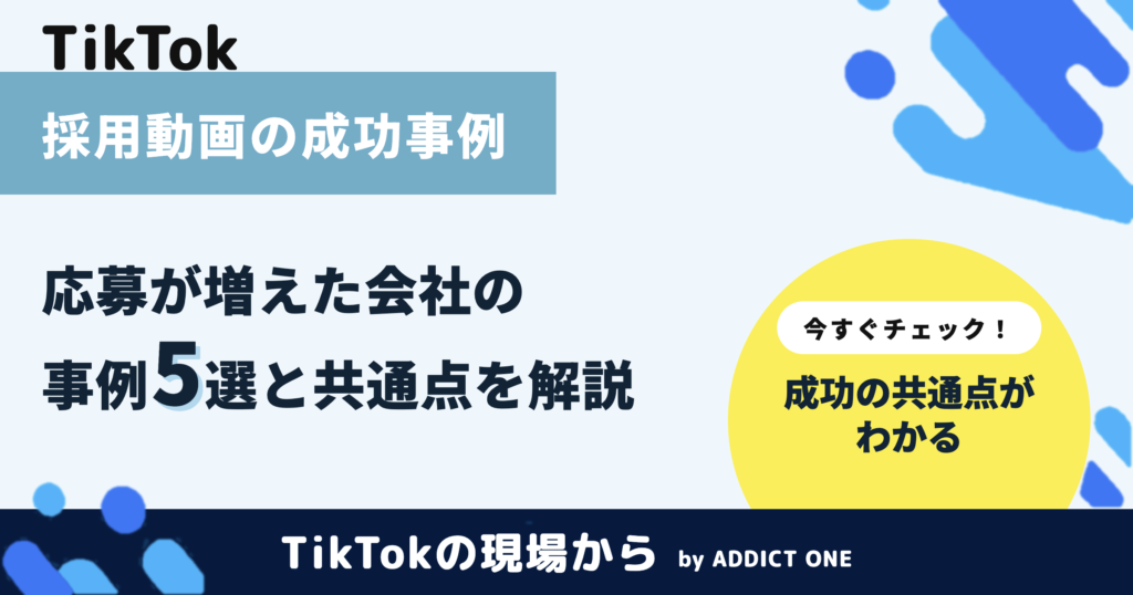 採用動画の成功事例5選｜応募が増えた会社に共通する作り方を解説