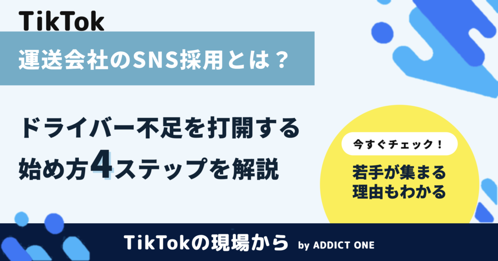 運送会社のSNS採用とは？ドライバー不足を打開する始め方と成功のコツ