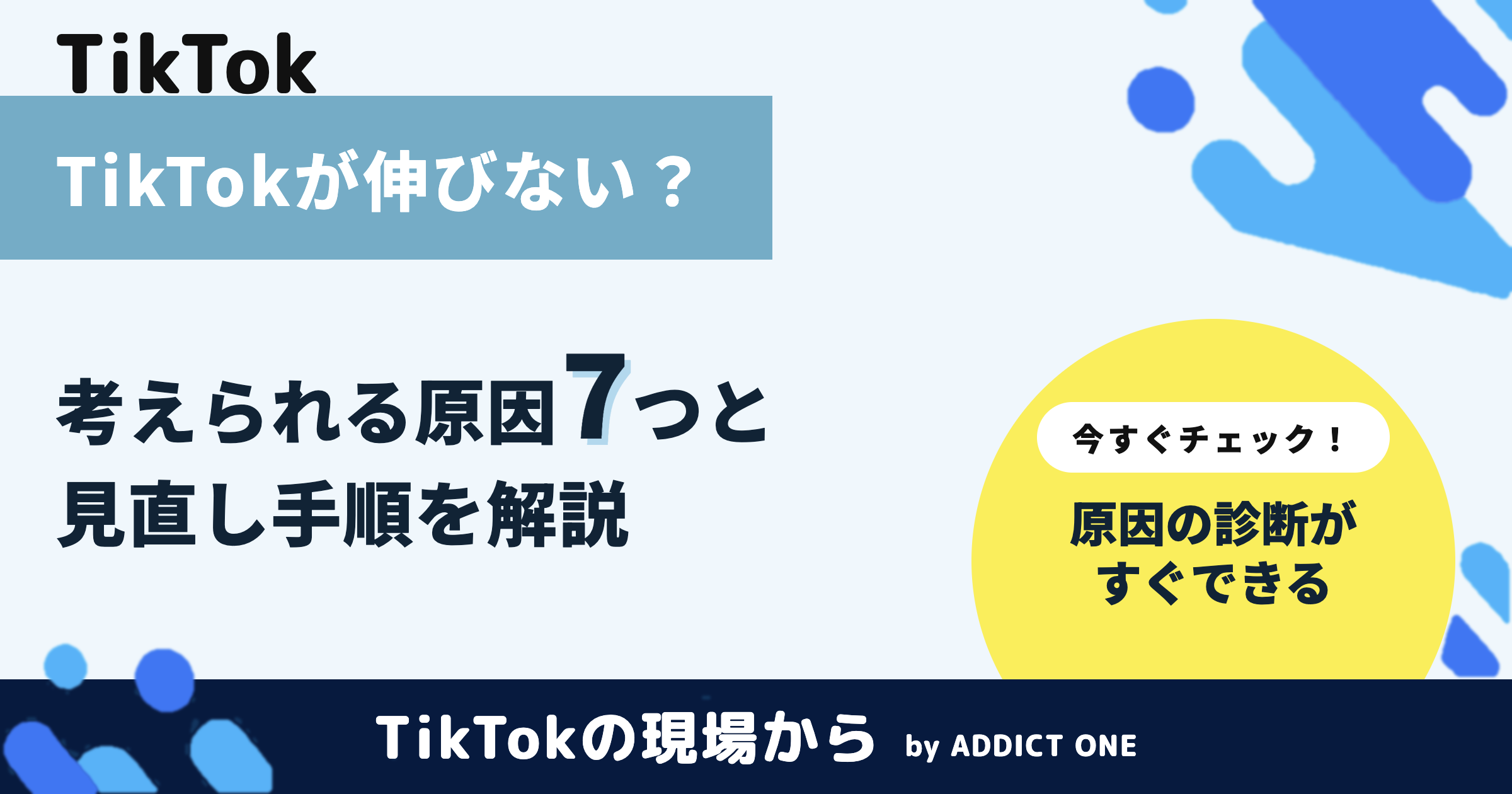 TikTokが伸びない7つの原因と対策｜企業アカウントの見直しポイント