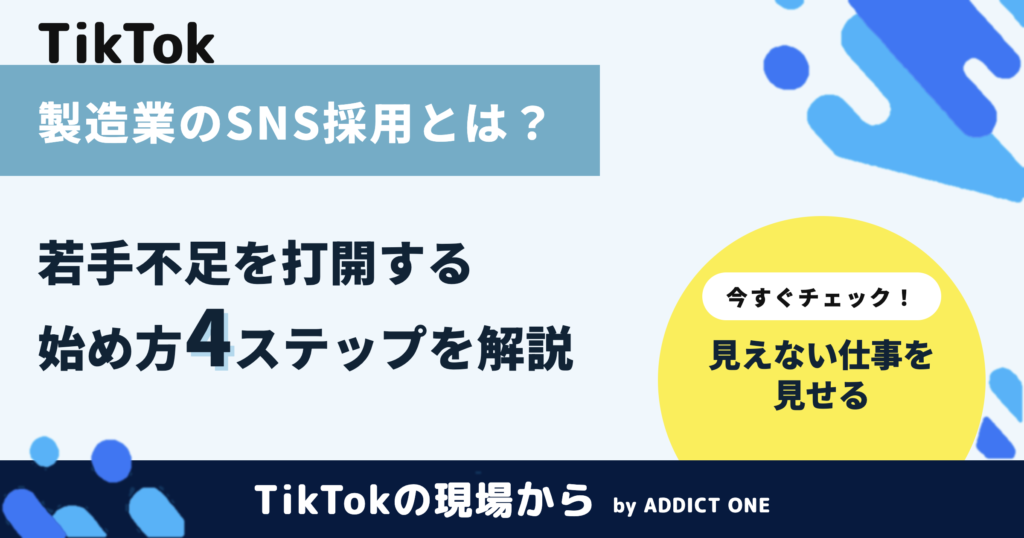 製造業のSNS採用とは？若手不足を打開する始め方と成功のコツ