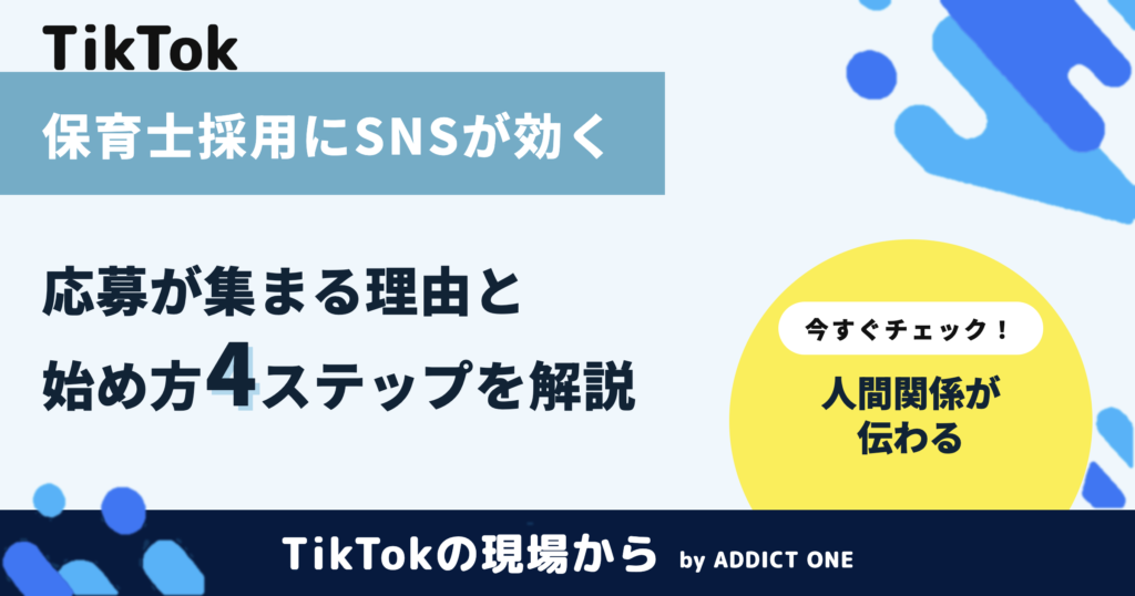 保育士採用にSNSが効く理由｜応募が集まる始め方4ステップ