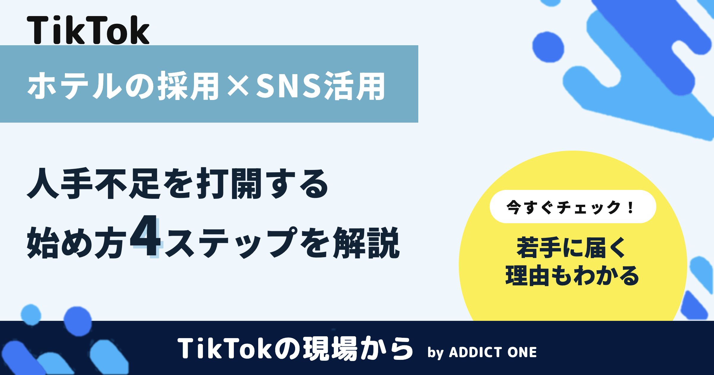 ホテルの採用にSNSを活用する方法|人手不足を打開する始め方