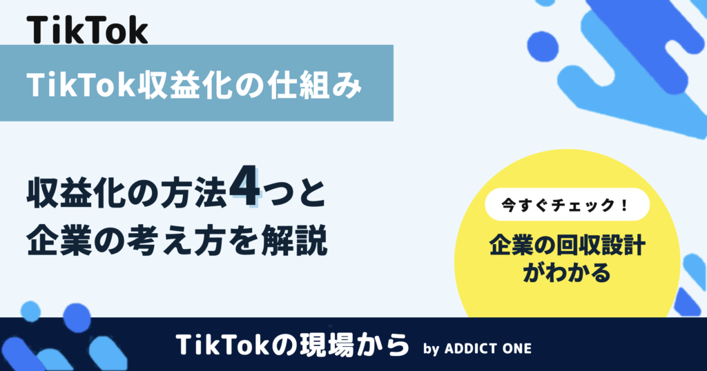 TikTok収益化の仕組みと条件とは？企業アカウントの考え方も解説