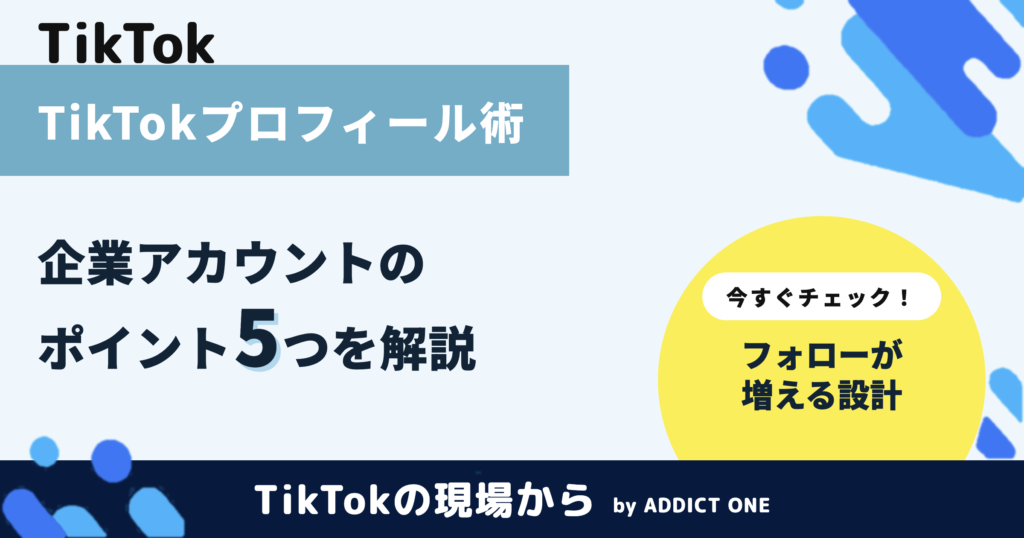 TikTokプロフィールの作り方｜企業アカウントの設定ポイントを解説
