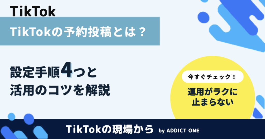 TikTokの予約投稿のやり方｜企業運用を効率化する設定手順を解説