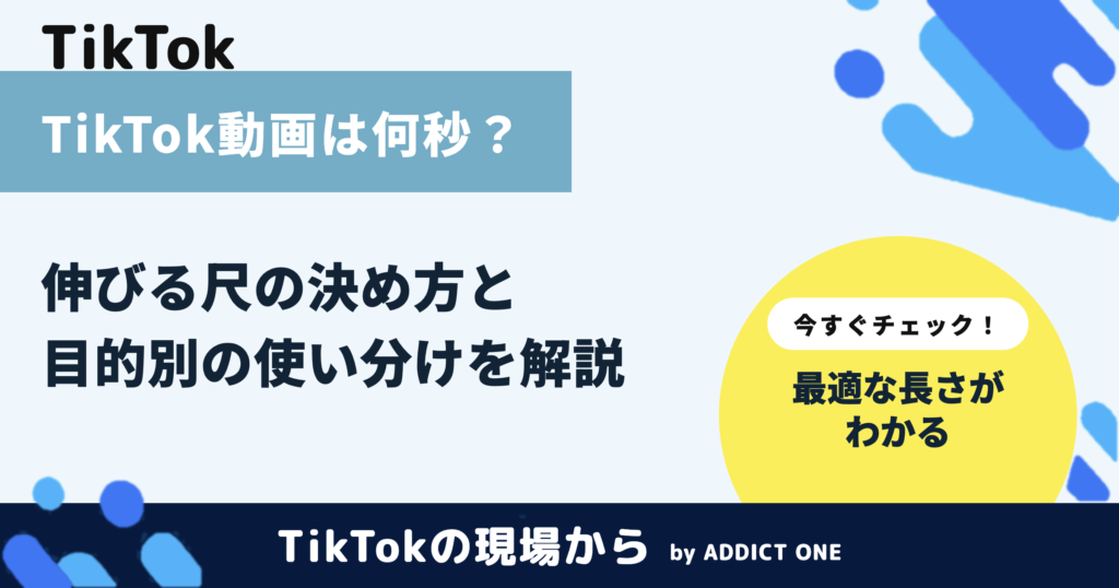 TikTok動画の長さは何秒がベスト？伸びる尺の決め方を解説
