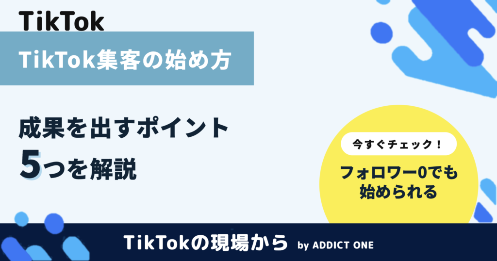 TikTok集客の始め方｜企業が成果を出す5つのポイントを解説