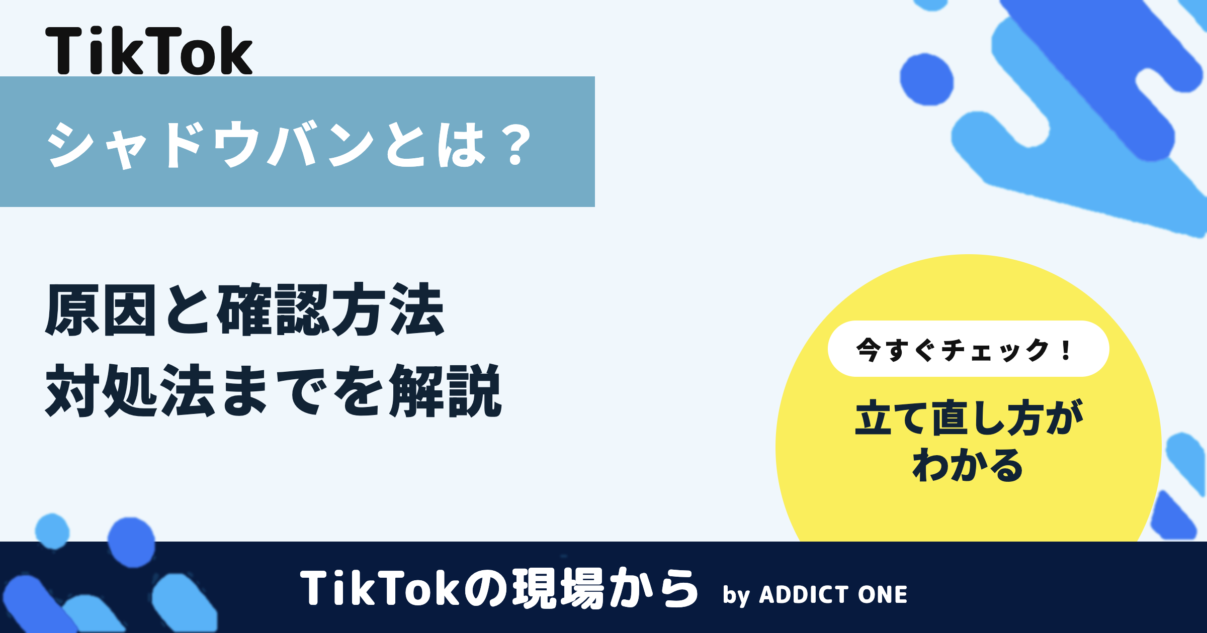 TikTokのシャドウバンとは?原因・確認方法・対処法を解説