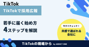 TikTokで採用広報を始める方法｜若手に届く発信のコツを解説
