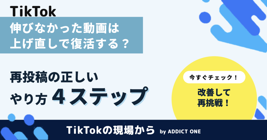 TikTokの再投稿のやり方｜伸びなかった動画を上げ直す手順と注意点