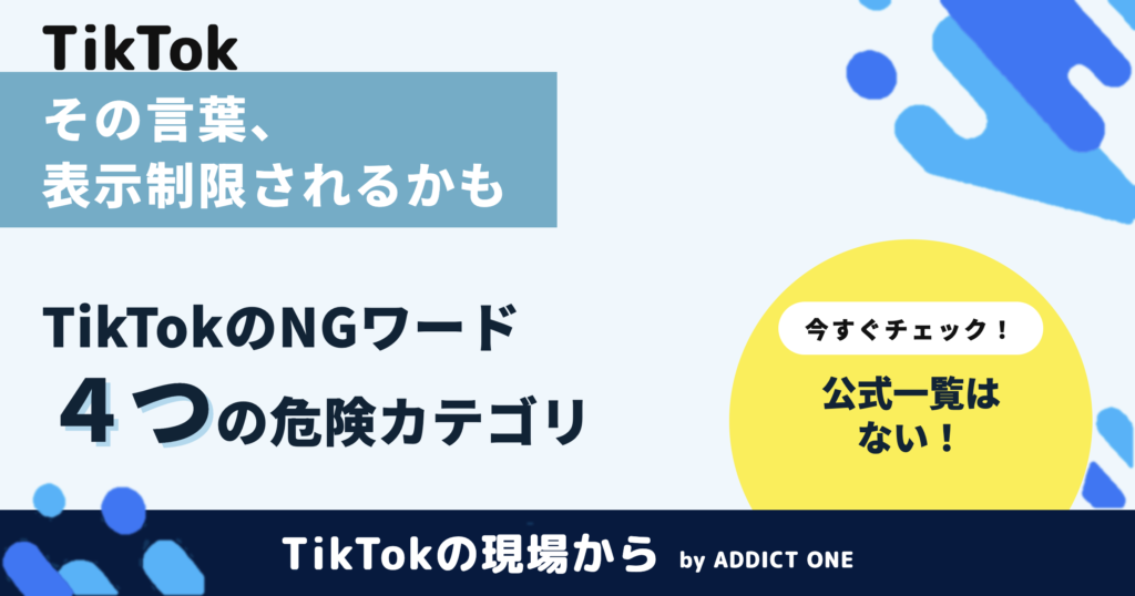 TikTokのNGワードとは？引っかかるとどうなるかと企業の対策を解説
