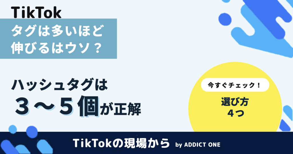 TikTokのおすすめハッシュタグの選び方｜企業アカウントの付け方を解説