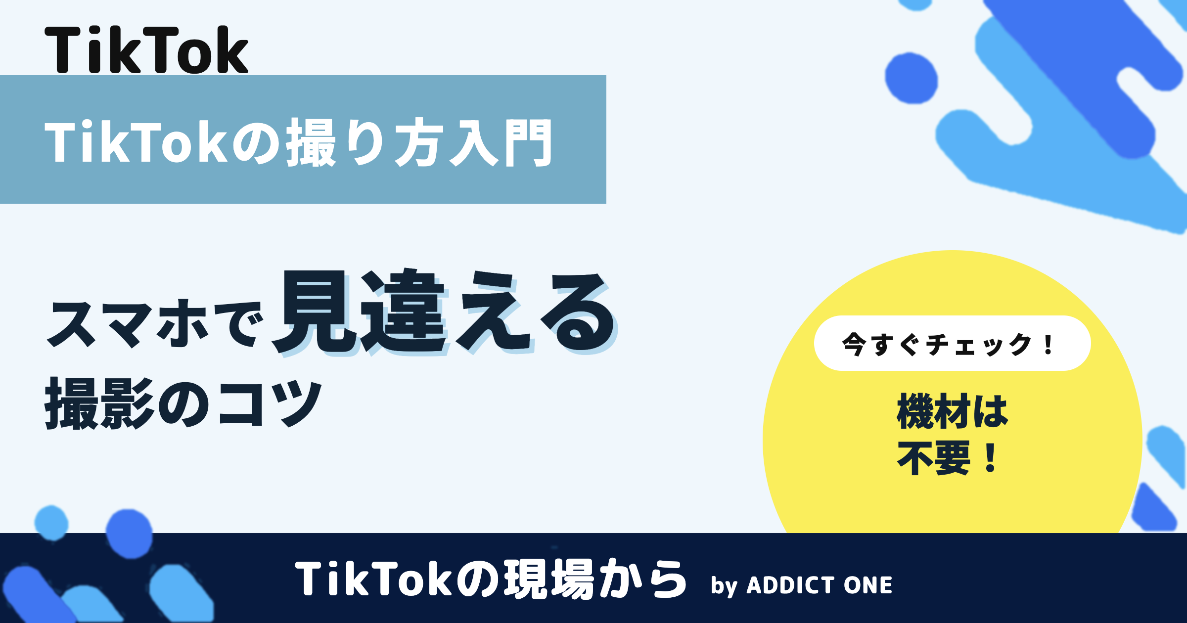 TikTokの撮り方入門|スマホで見栄えする動画にするコツを解説