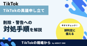 TikTokの異議申し立てのやり方｜動画削除・警告への対処手順を解説