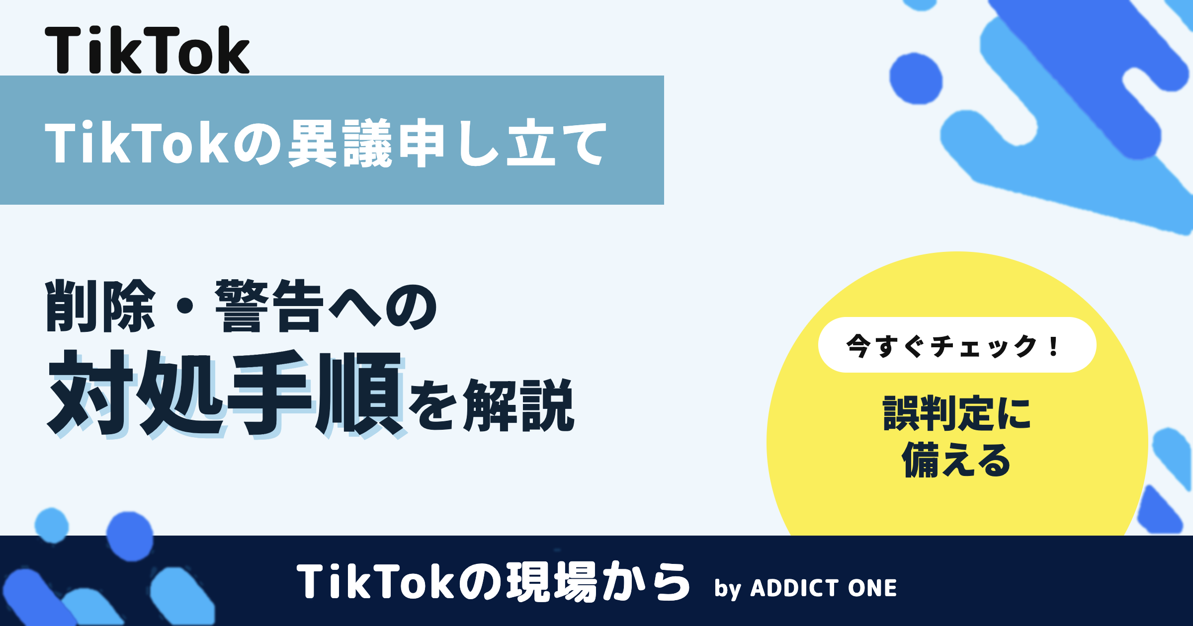 TikTokの異議申し立てのやり方|動画削除・警告への対処手順を解説