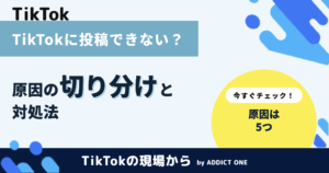 TikTokで動画投稿できない原因と対処法｜企業運用の予防策も解説