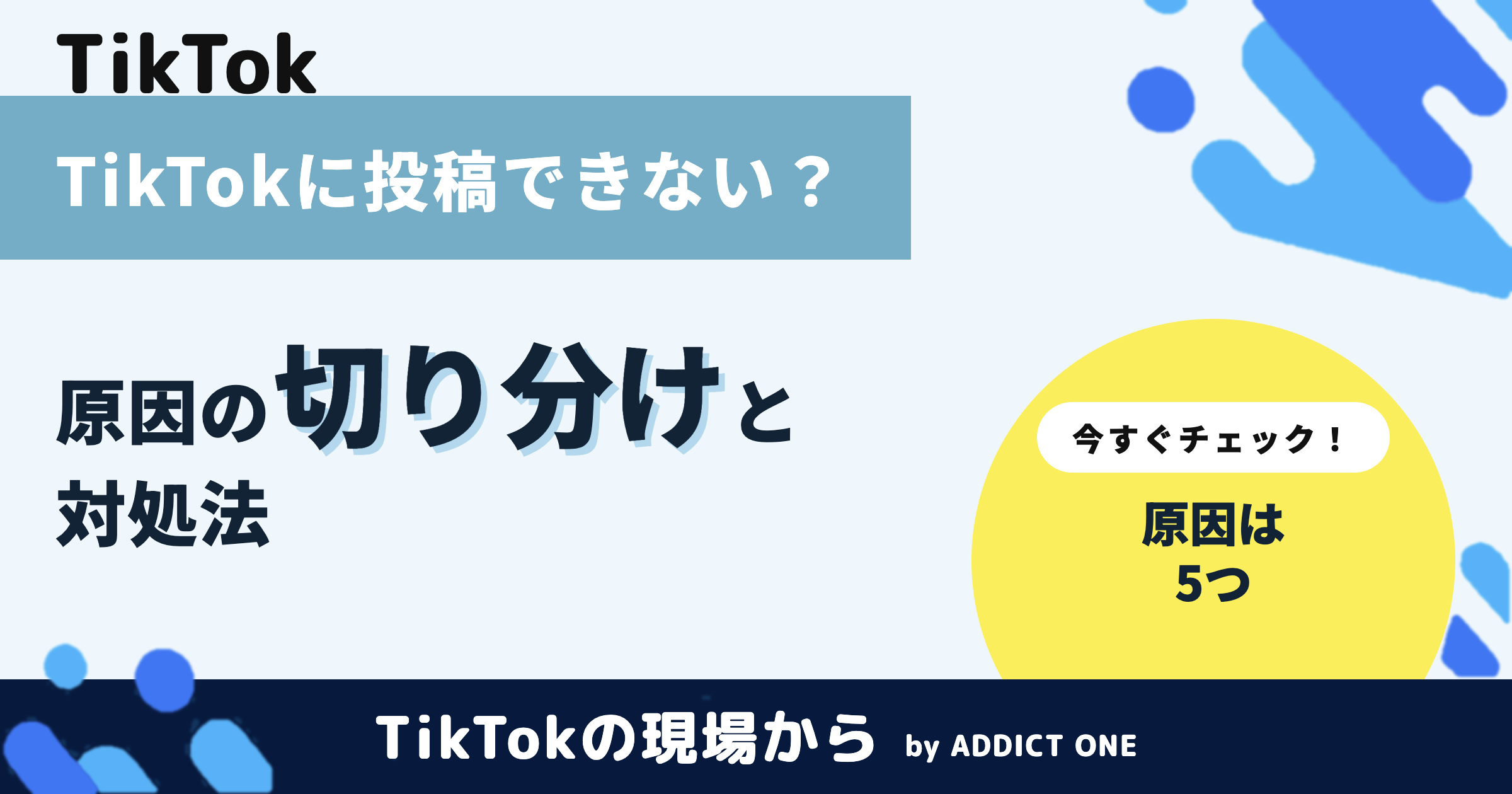 TikTokで動画投稿できない原因と対処法｜企業運用の予防策も解説