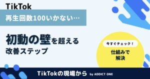 TikTokの再生回数が100いかない原因は？初動の壁を超える方法を解説