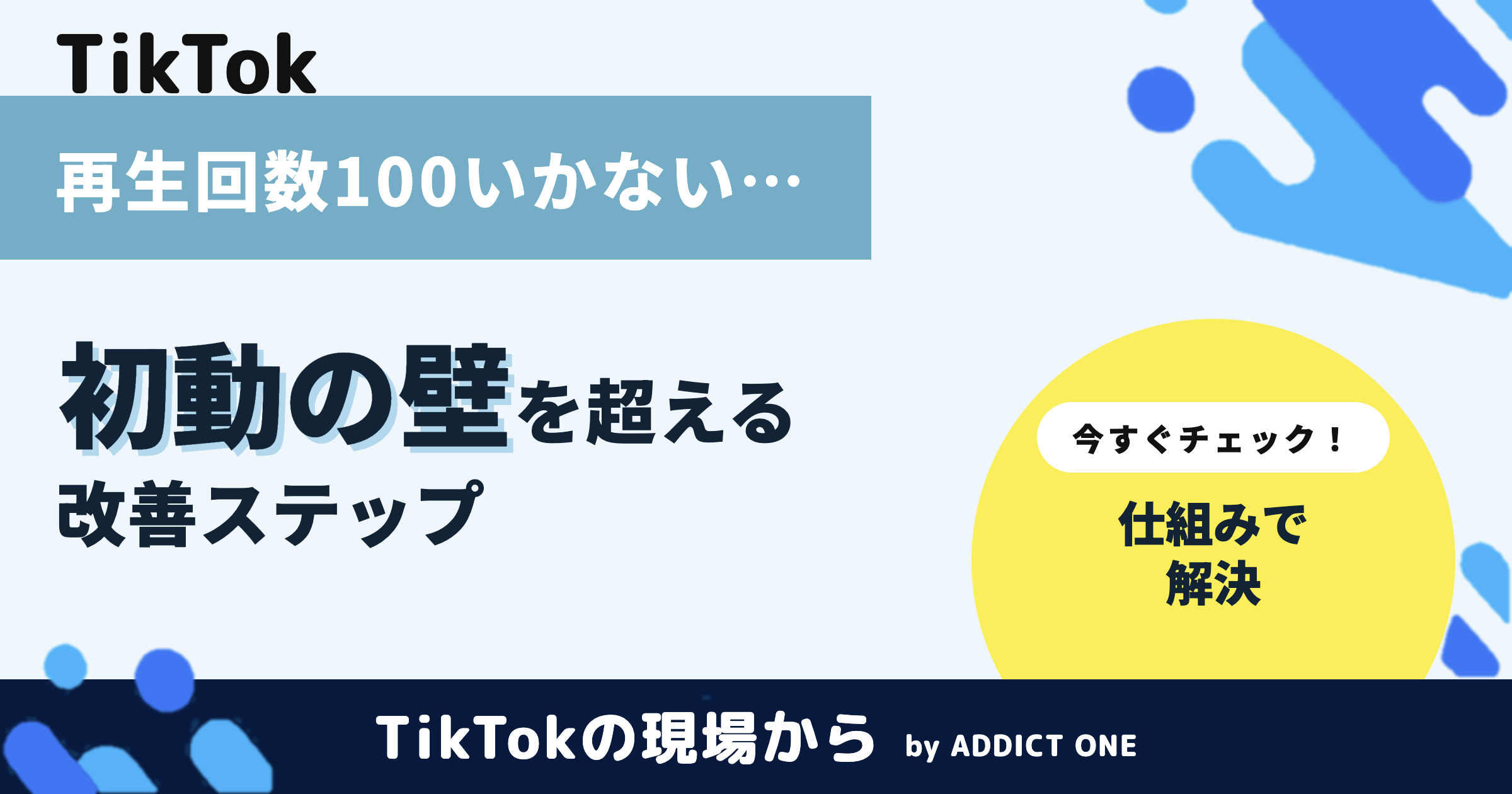 TikTokの再生回数が100いかない原因は？初動の壁を超える方法を解説
