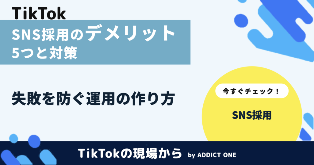 SNS採用のデメリットとは？失敗を防ぐ対策と向いている企業を解説