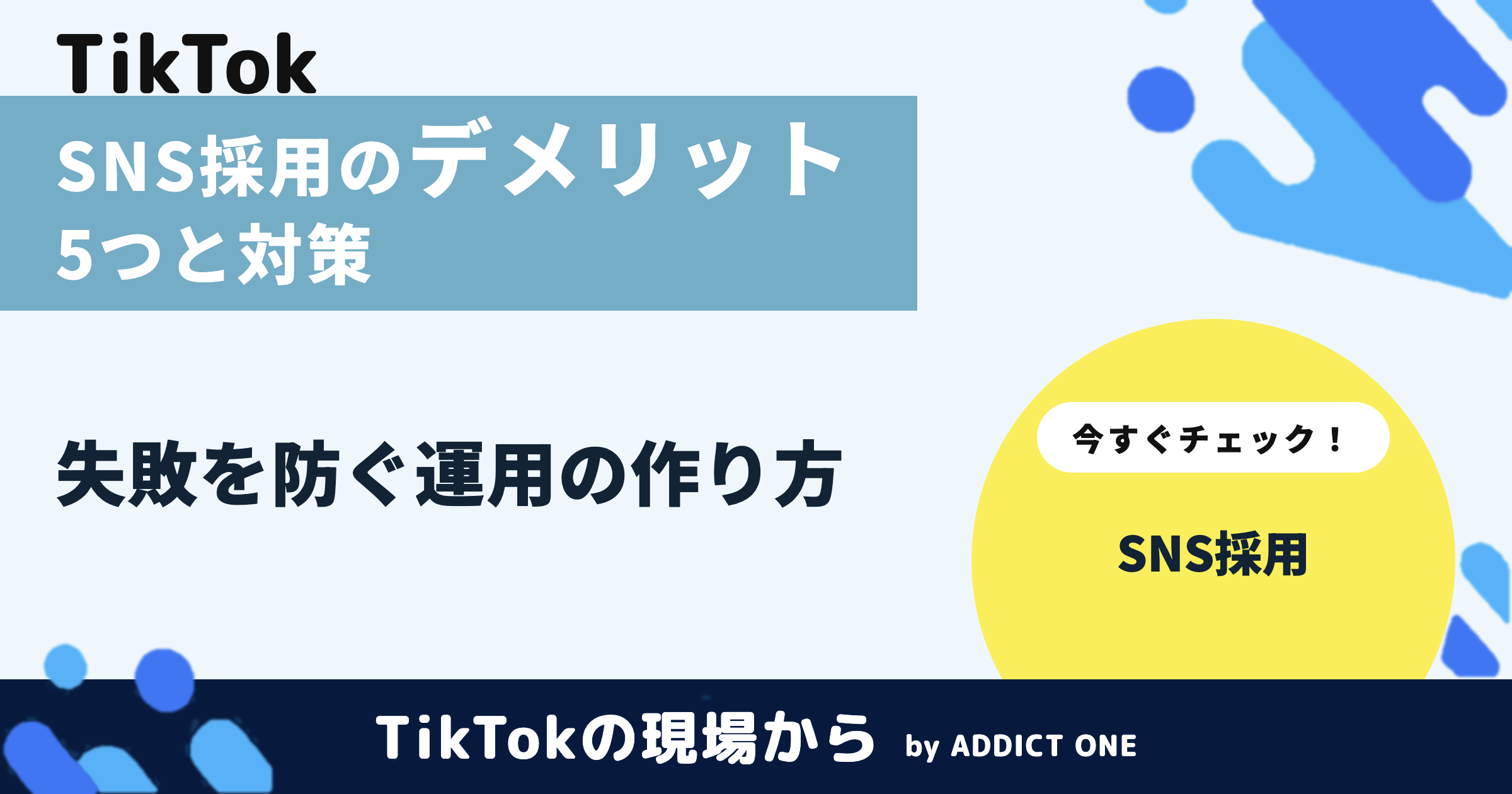 SNS採用のデメリットとは?失敗を防ぐ対策と向いている企業を解説