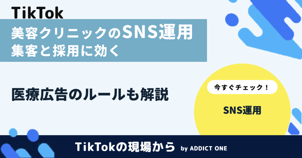 美容クリニックのSNS運用とは？集客と採用につなげる始め方を解説