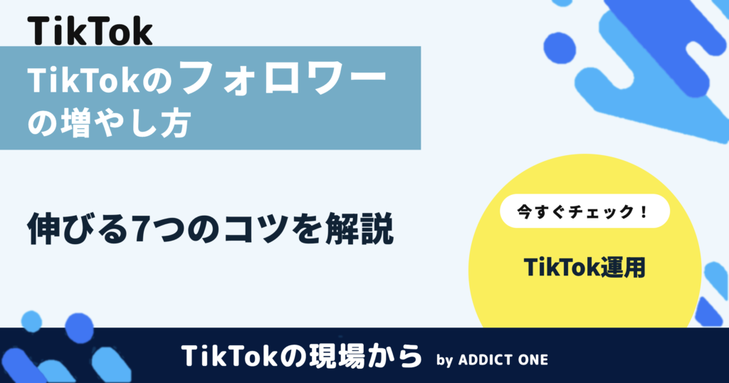 TikTokのフォロワーの増やし方｜企業アカウントが伸びる7つのコツ