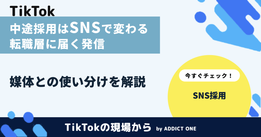 中途採用にSNSを活用する方法とは？転職層に届く始め方と成功のコツ