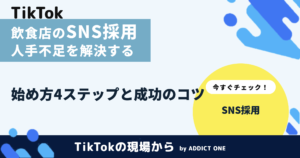 飲食店のSNS採用とは？人手不足を解決する始め方と成功のコツ