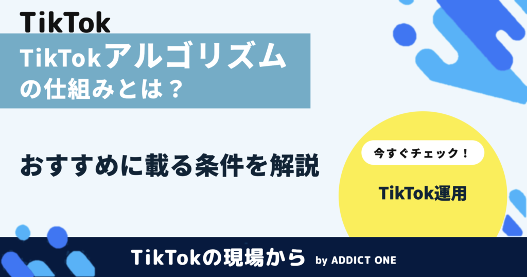 TikTokのアルゴリズムの仕組みとは？おすすめに載る条件を解説
