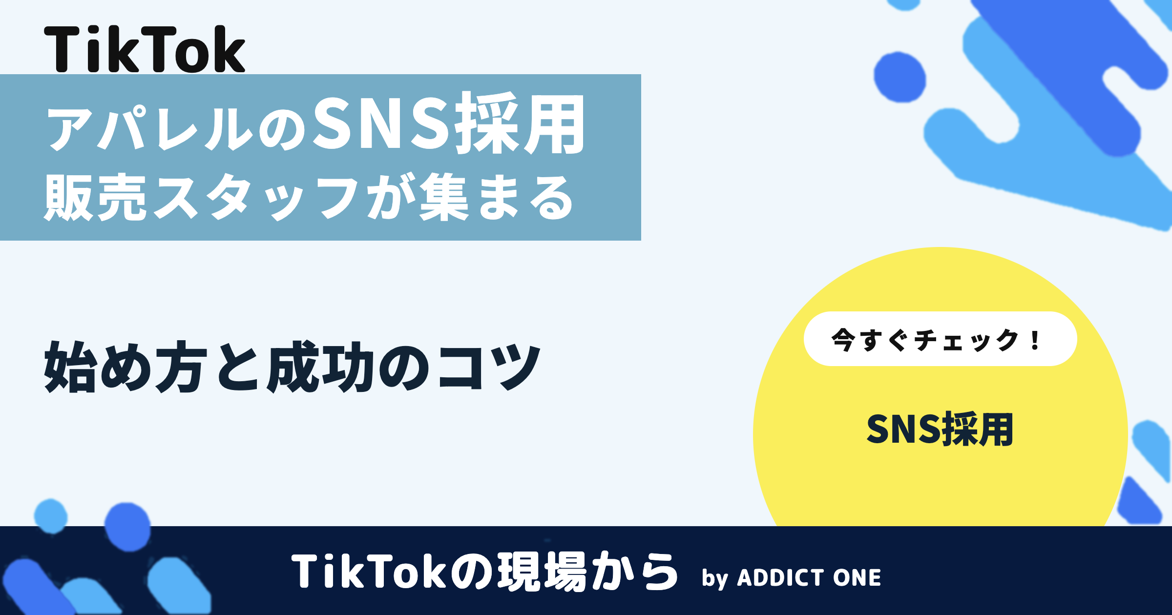 アパレル業界のSNS採用とは?販売スタッフが集まる始め方と成功のコツ