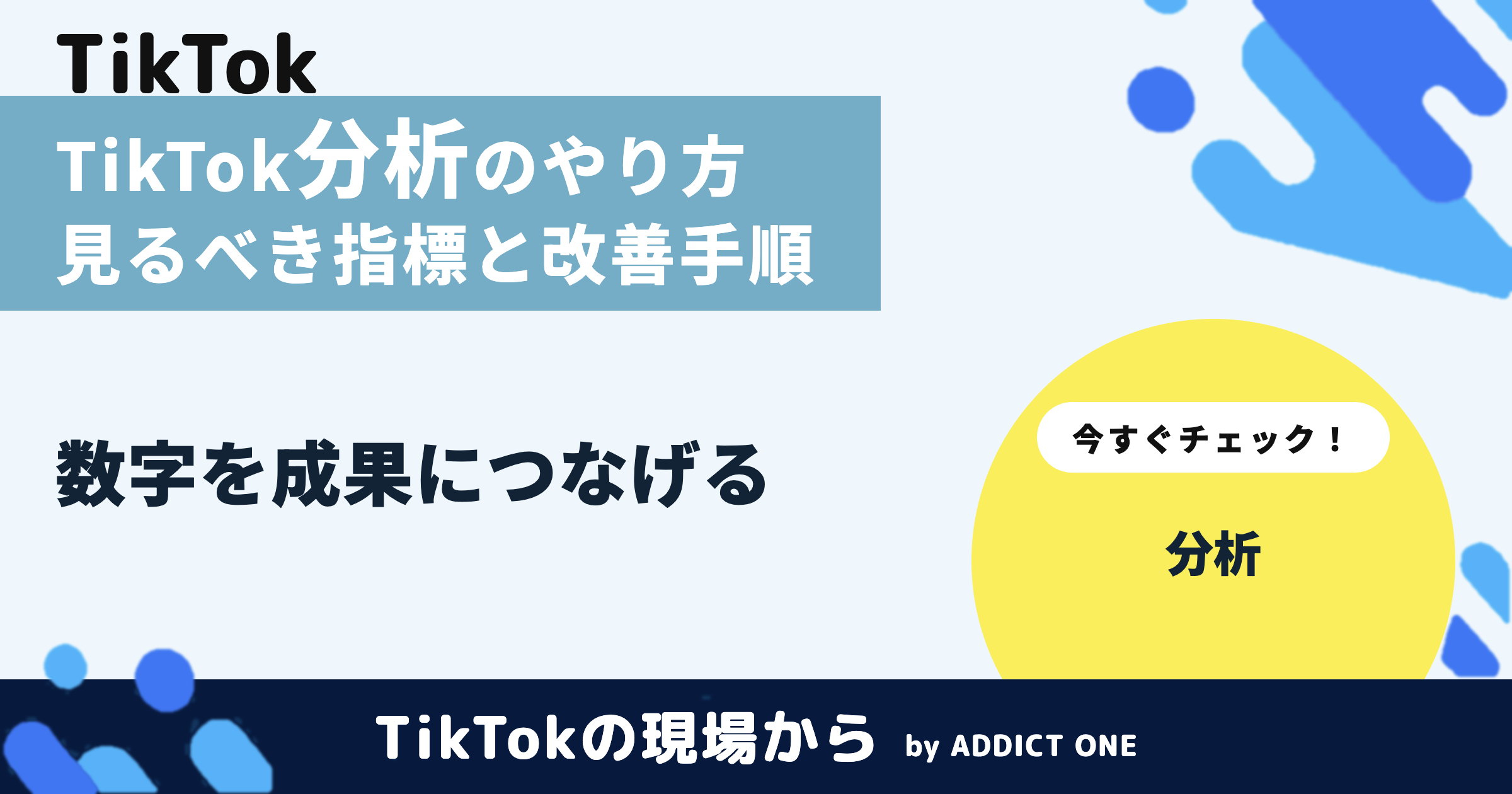 TikTokの分析のやり方|見るべき指標と数字を改善につなげる手順