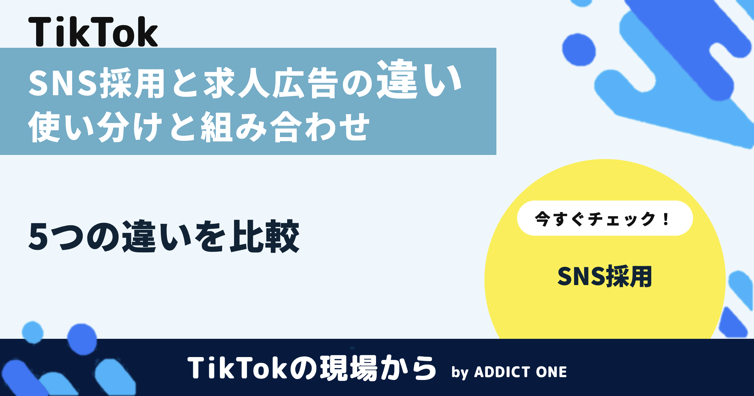 SNS採用と求人広告の違いとは？使い分けと組み合わせ方を解説