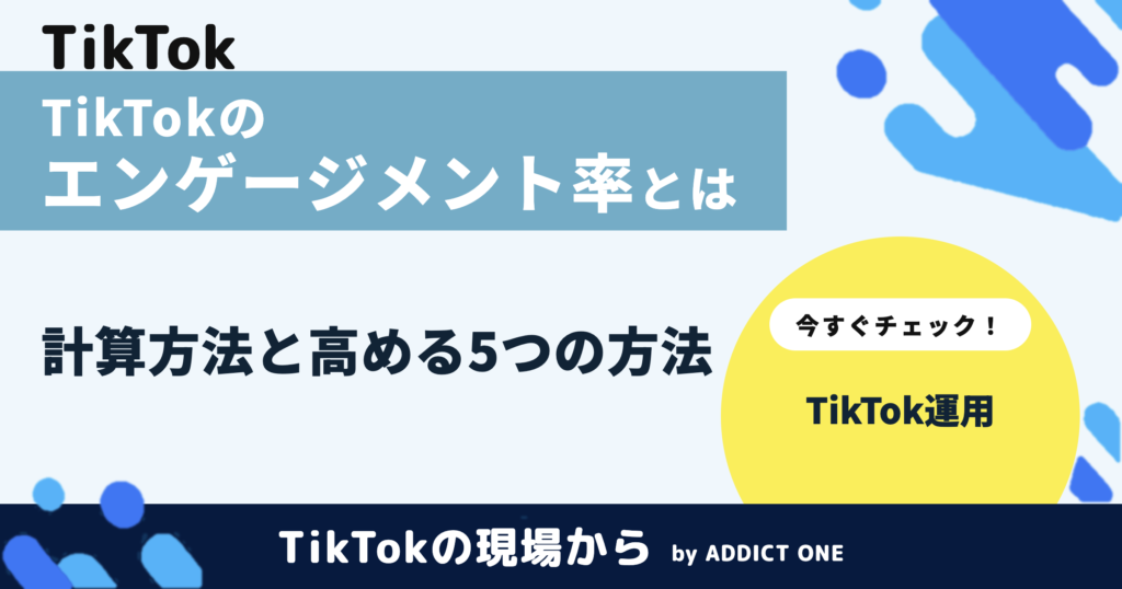 TikTokのエンゲージメント率とは？計算方法と高める5つの方法