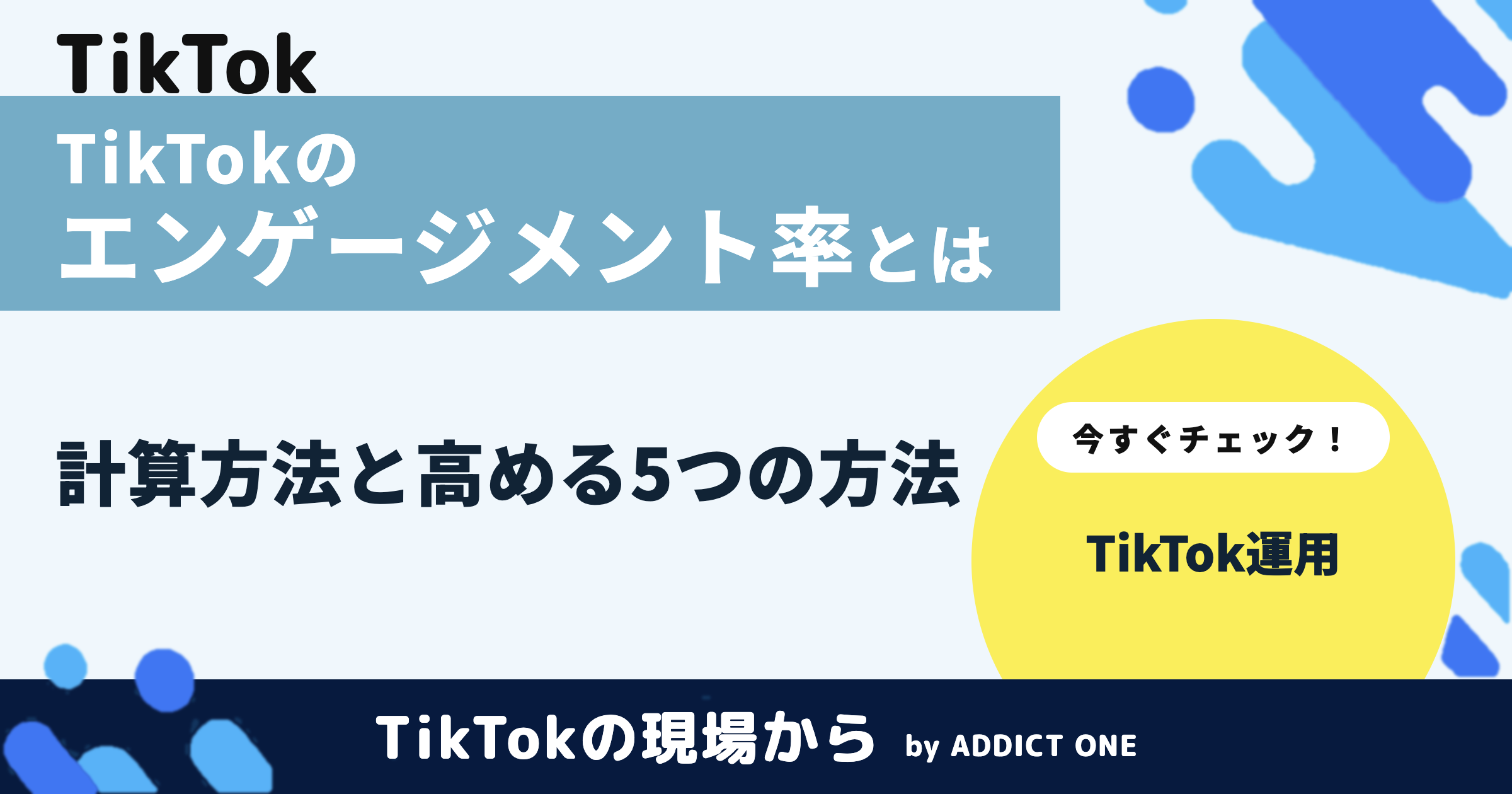 TikTokのエンゲージメント率とは?計算方法と高める5つの方法